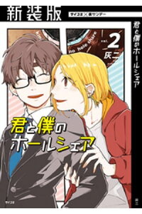 楽天kobo電子書籍ストア 新装版 君と僕のホールシェア 2 灰二 楽天kobo電子書籍ストア 新装版 君と僕のホールシェア 2 灰二